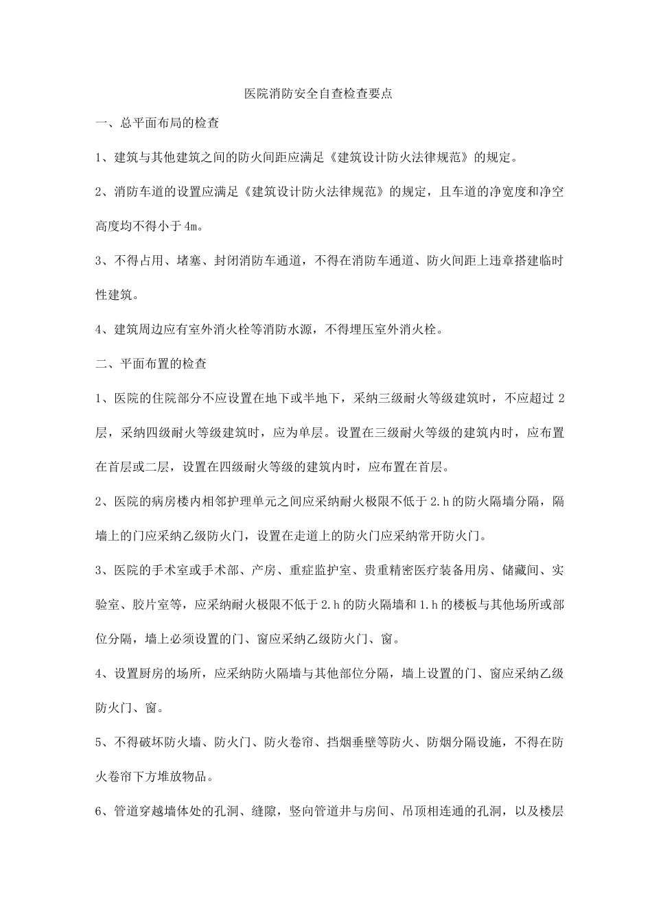 医院消防安全自查检查要点_第1页