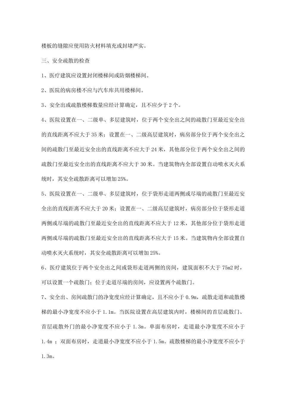 医院消防安全自查检查要点_第2页