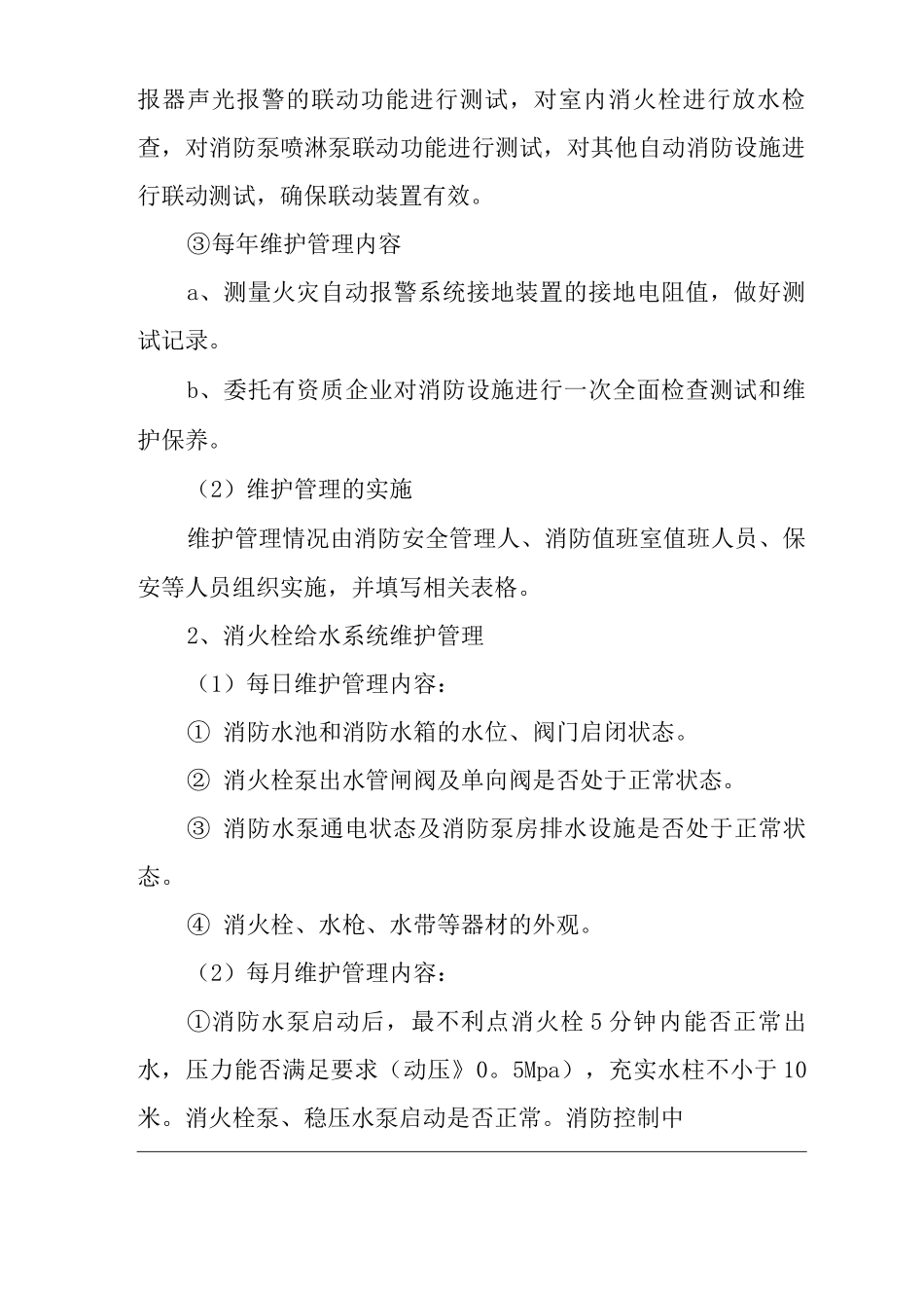 医院消防设施、器材维护管理制度_第2页
