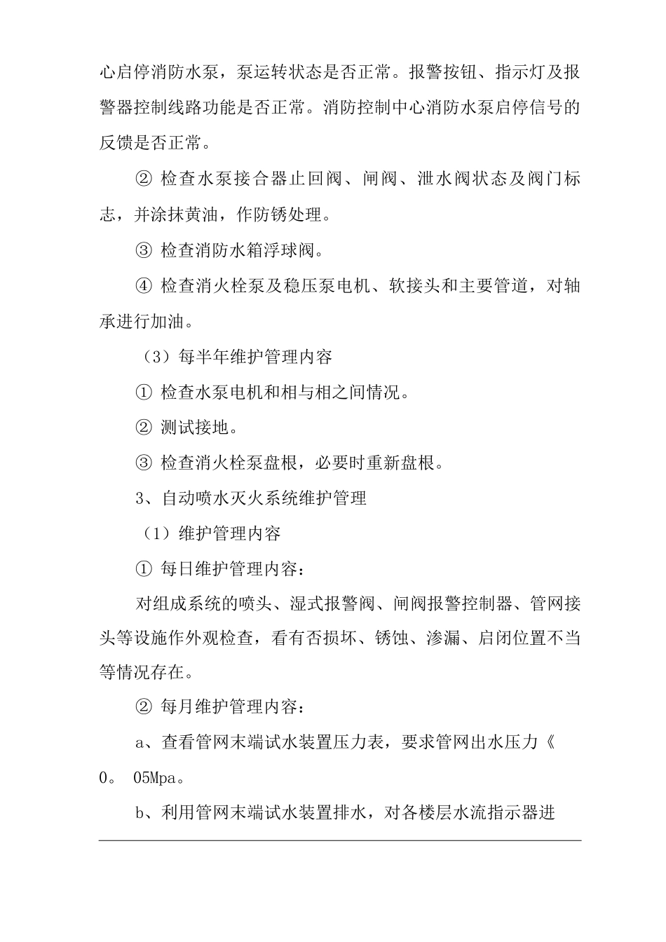 医院消防设施、器材维护管理制度_第3页