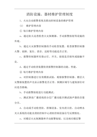 医院消防设施、器材维护管理制度
