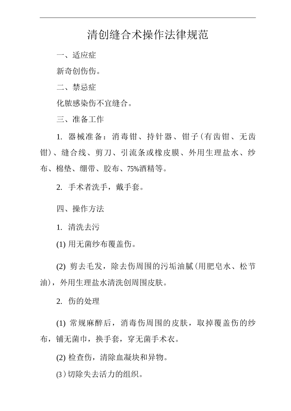 医院清创缝合术操作规范_第1页