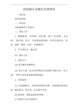 医院清创缝合术操作规范