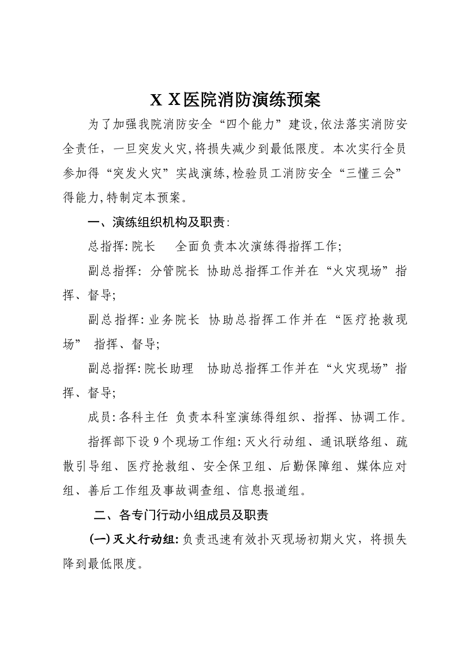 医院消防应急演练预案_第1页