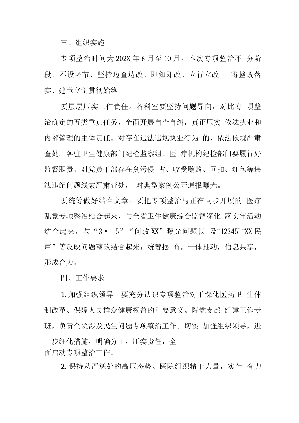 医院涉及民生问题专项整治方案_第2页