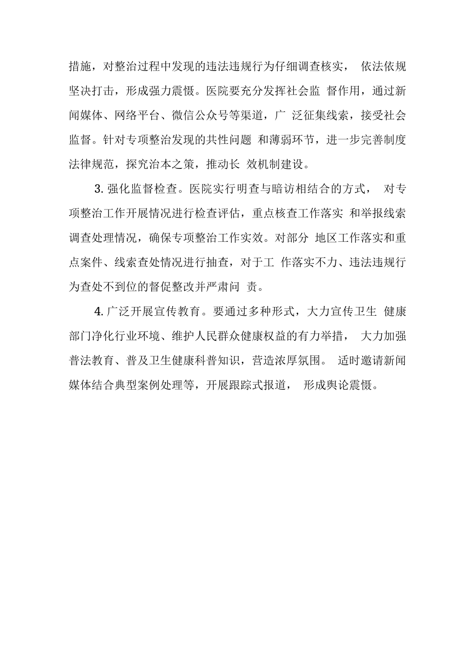 医院涉及民生问题专项整治方案_第3页