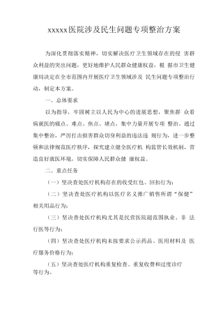 医院涉及民生问题专项整治方案