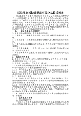 医院液态氧储罐泄漏救援预案