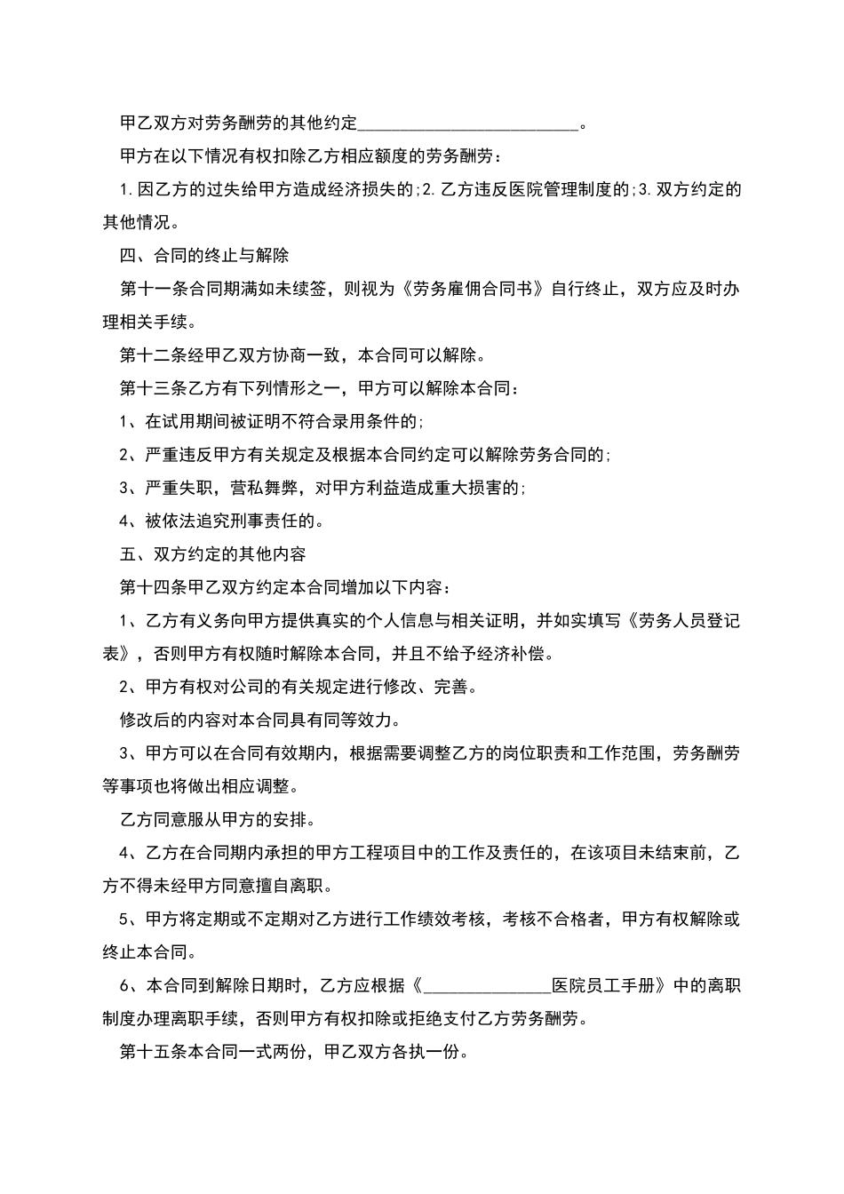 医院清洁工劳务合同书_第2页