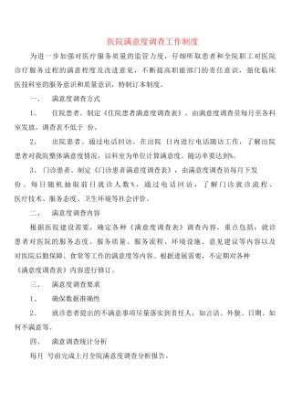 医院满意度调查工作制度