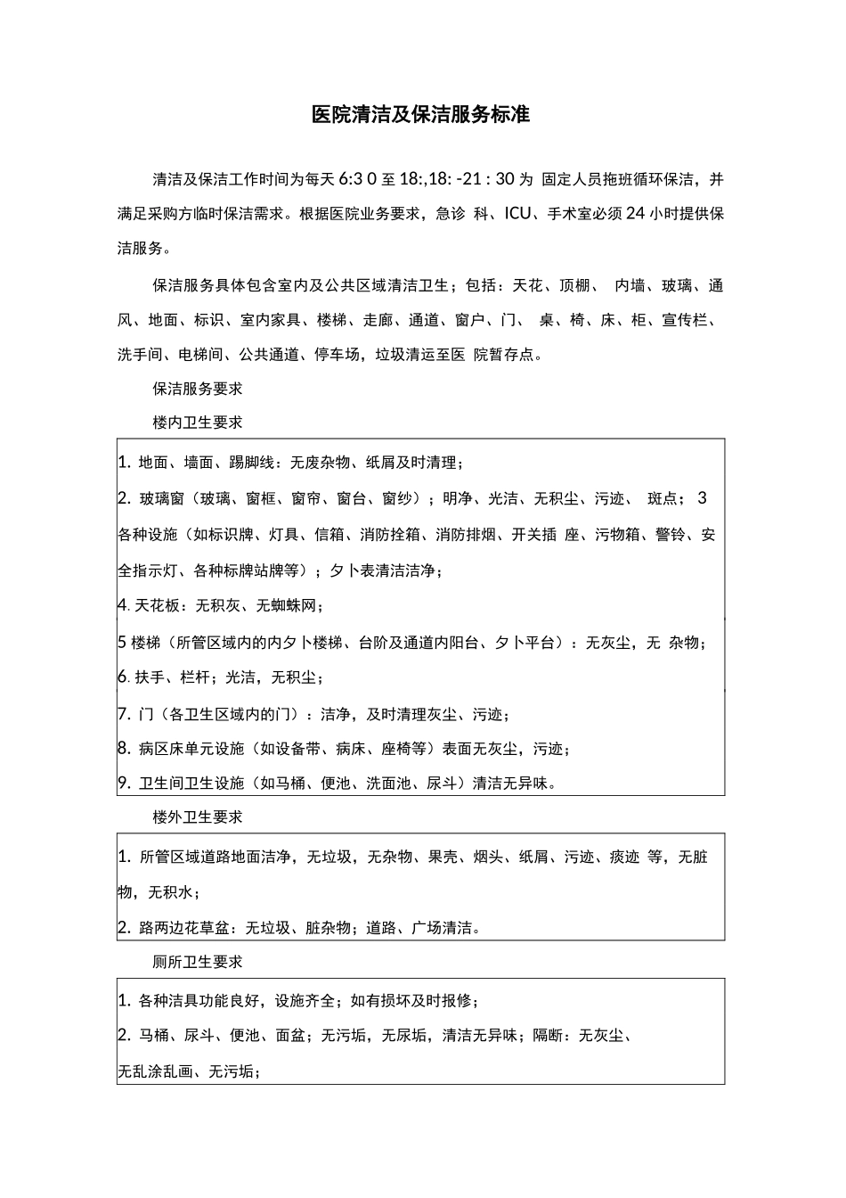 医院清洁及保洁服务标准_第1页