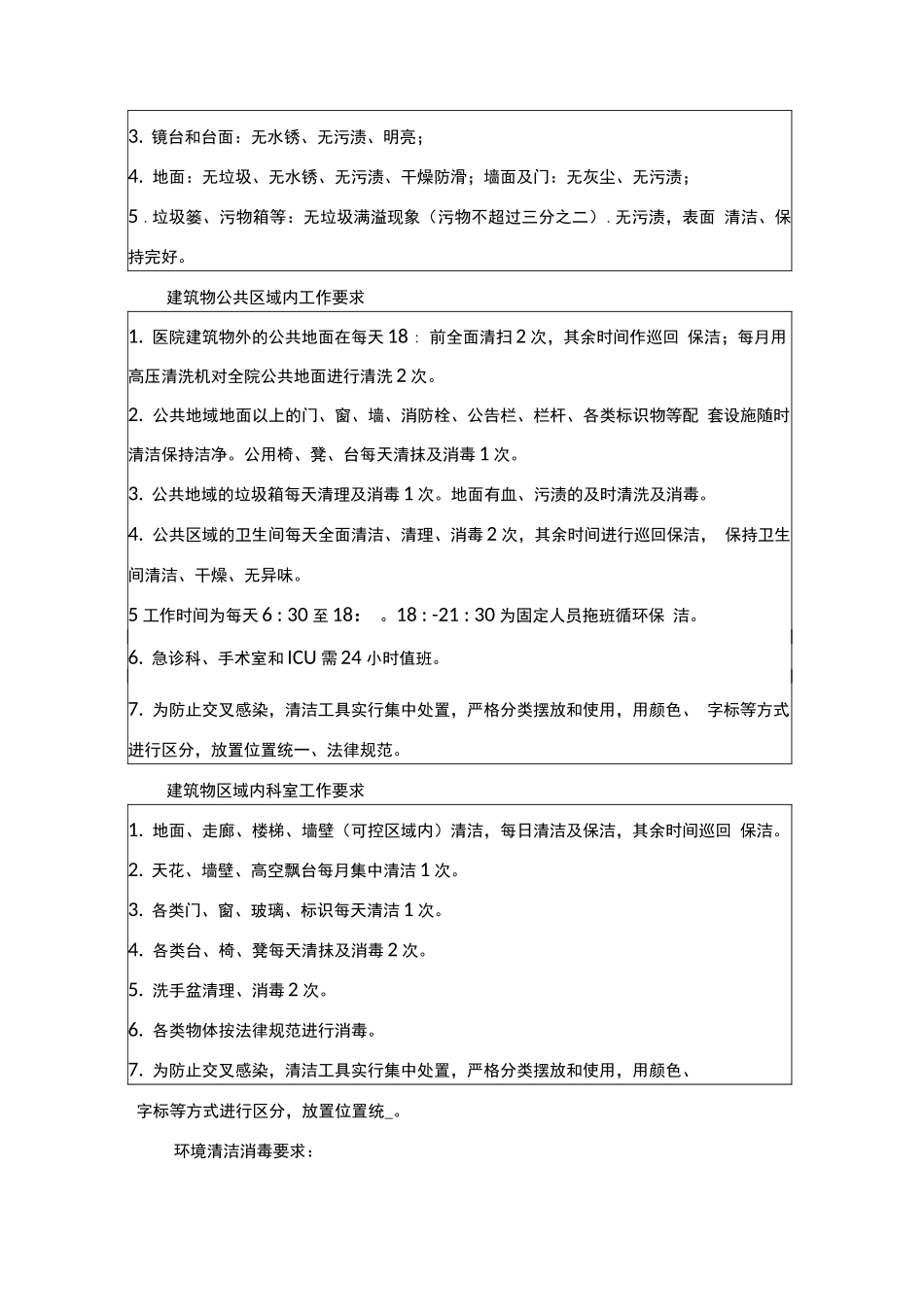 医院清洁及保洁服务标准_第2页