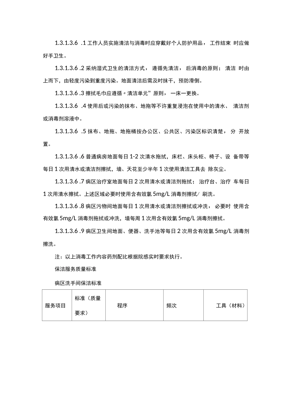 医院清洁及保洁服务标准_第3页