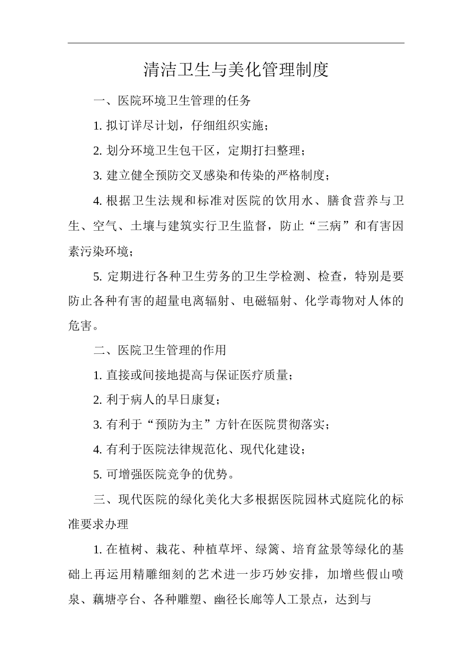 医院清洁卫生与美化管理制度_第1页