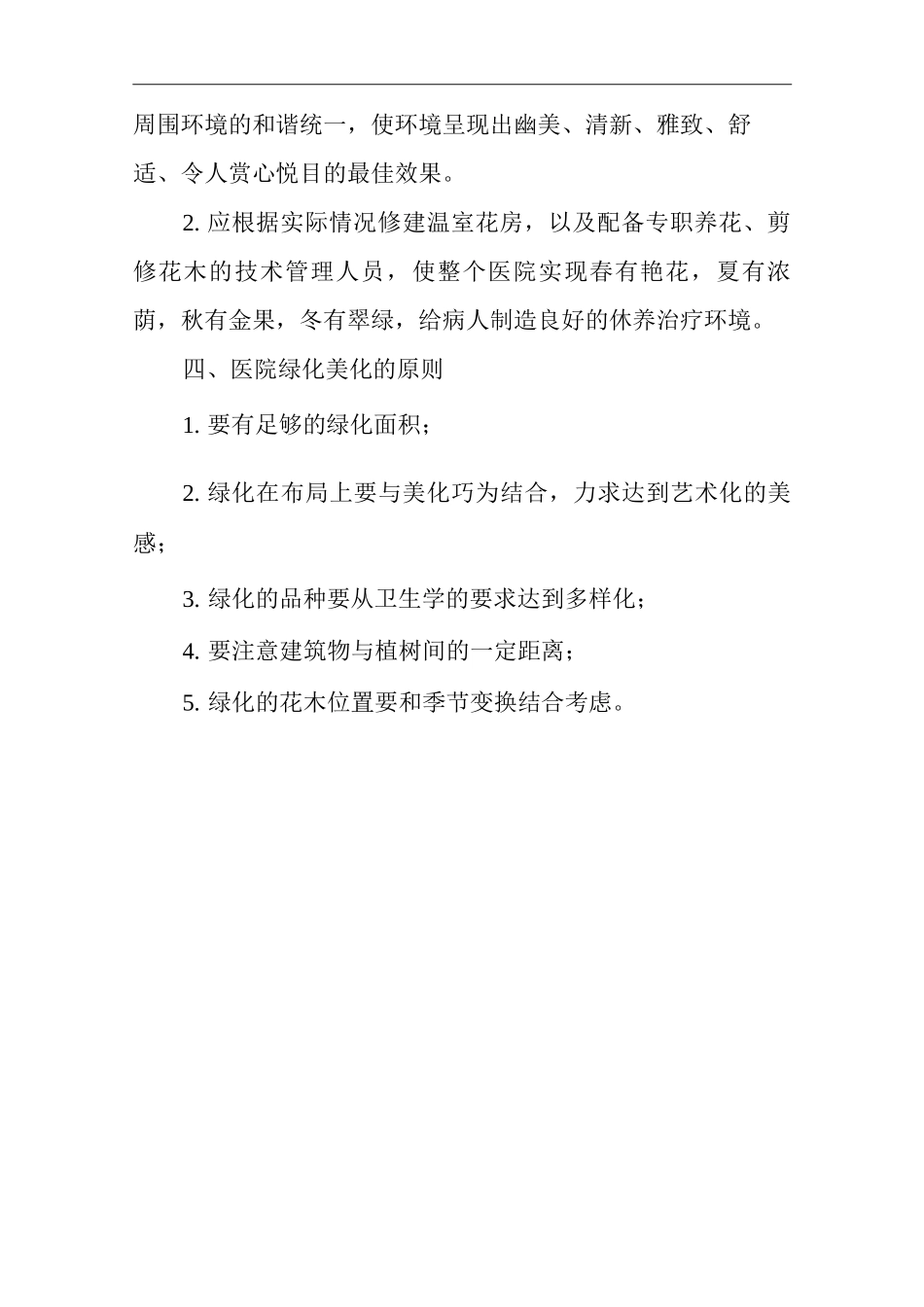医院清洁卫生与美化管理制度_第2页