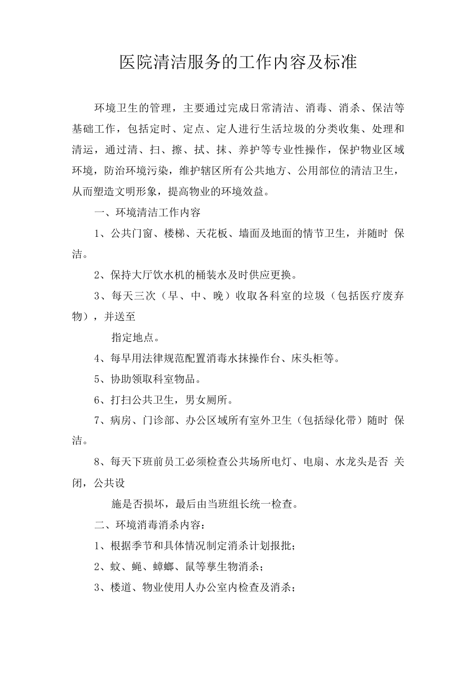 医院清洁服务的工作内容及标准_第1页