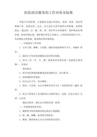 医院清洁服务的工作内容及标准