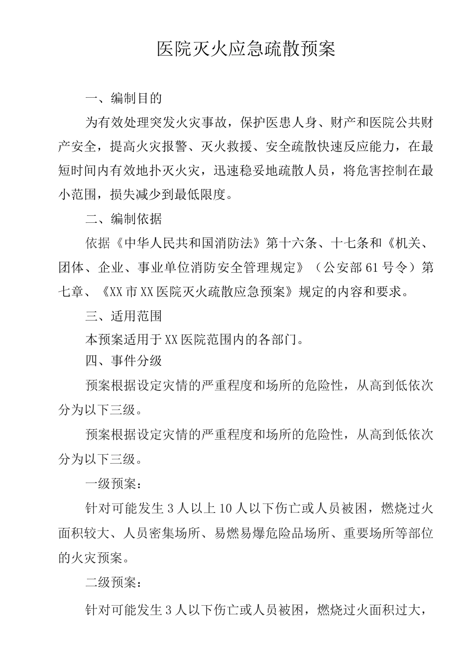 医院灭火应急疏散预案_第1页