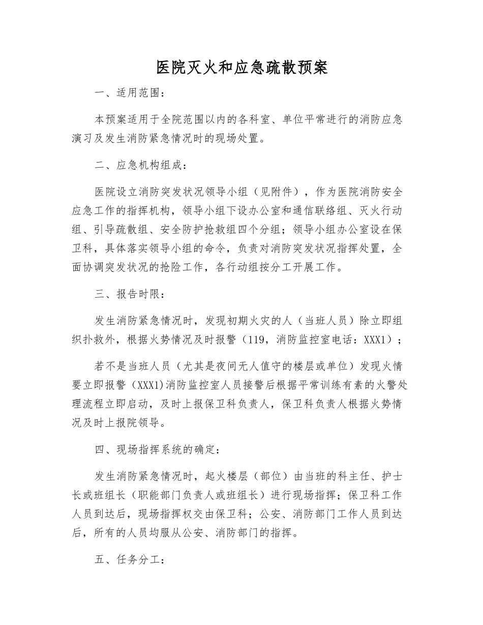 医院灭火和应急疏散预案_第2页