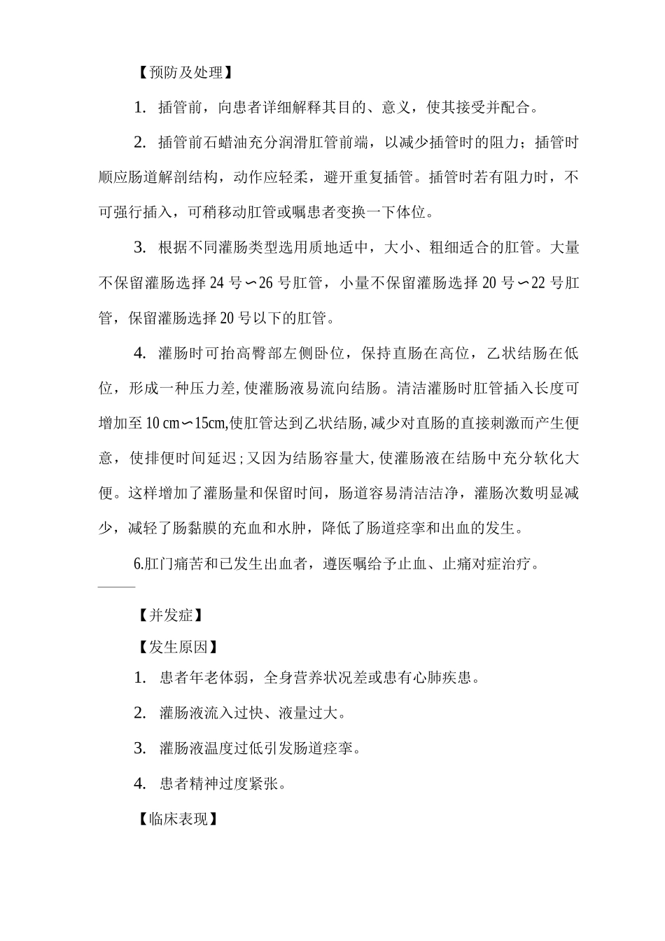 医院灌肠操作常见并发症的预防与处理规范_第2页