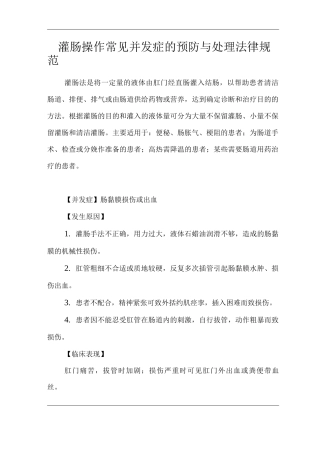医院灌肠操作常见并发症的预防与处理规范