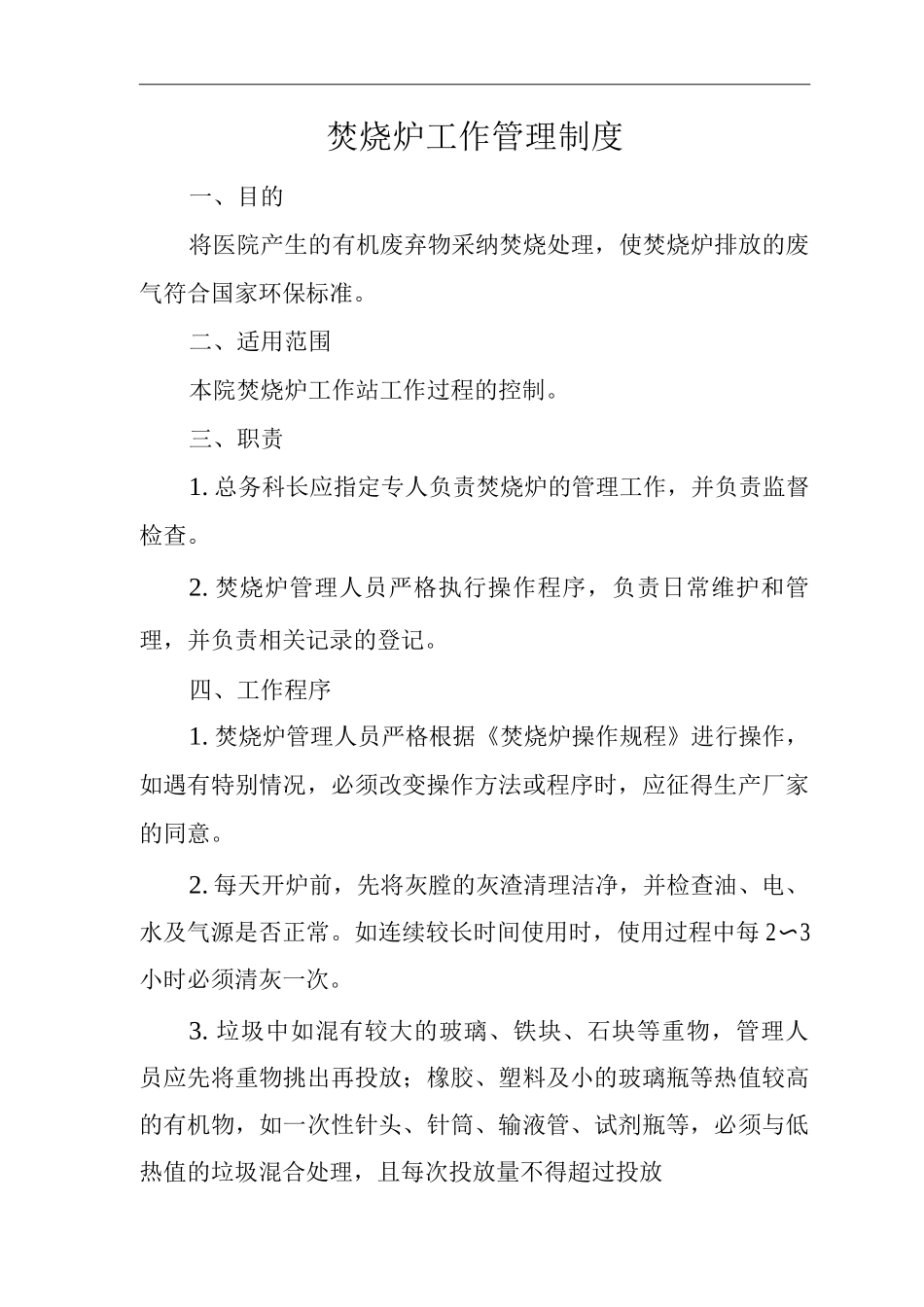 医院焚烧炉工作管理制度_第1页