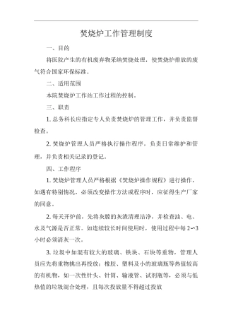 医院焚烧炉工作管理制度