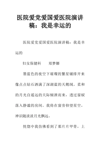 医院爱党爱国爱医院演讲稿：我是幸运的