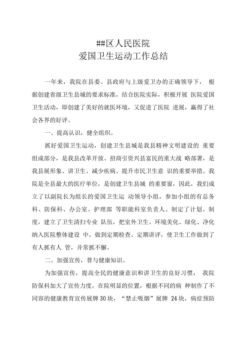 医院爱国卫生运动工作计划总结_第1页