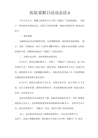 医院爱眼日活动总结