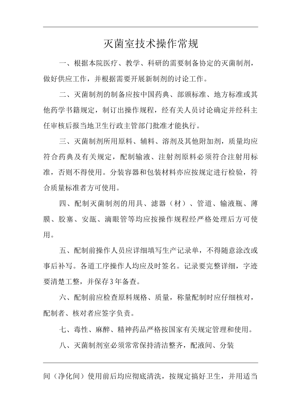 医院灭菌室技术操作常规_第1页