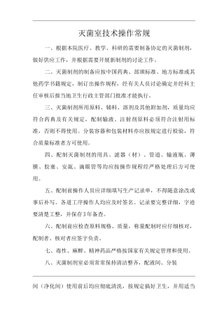医院灭菌室技术操作常规