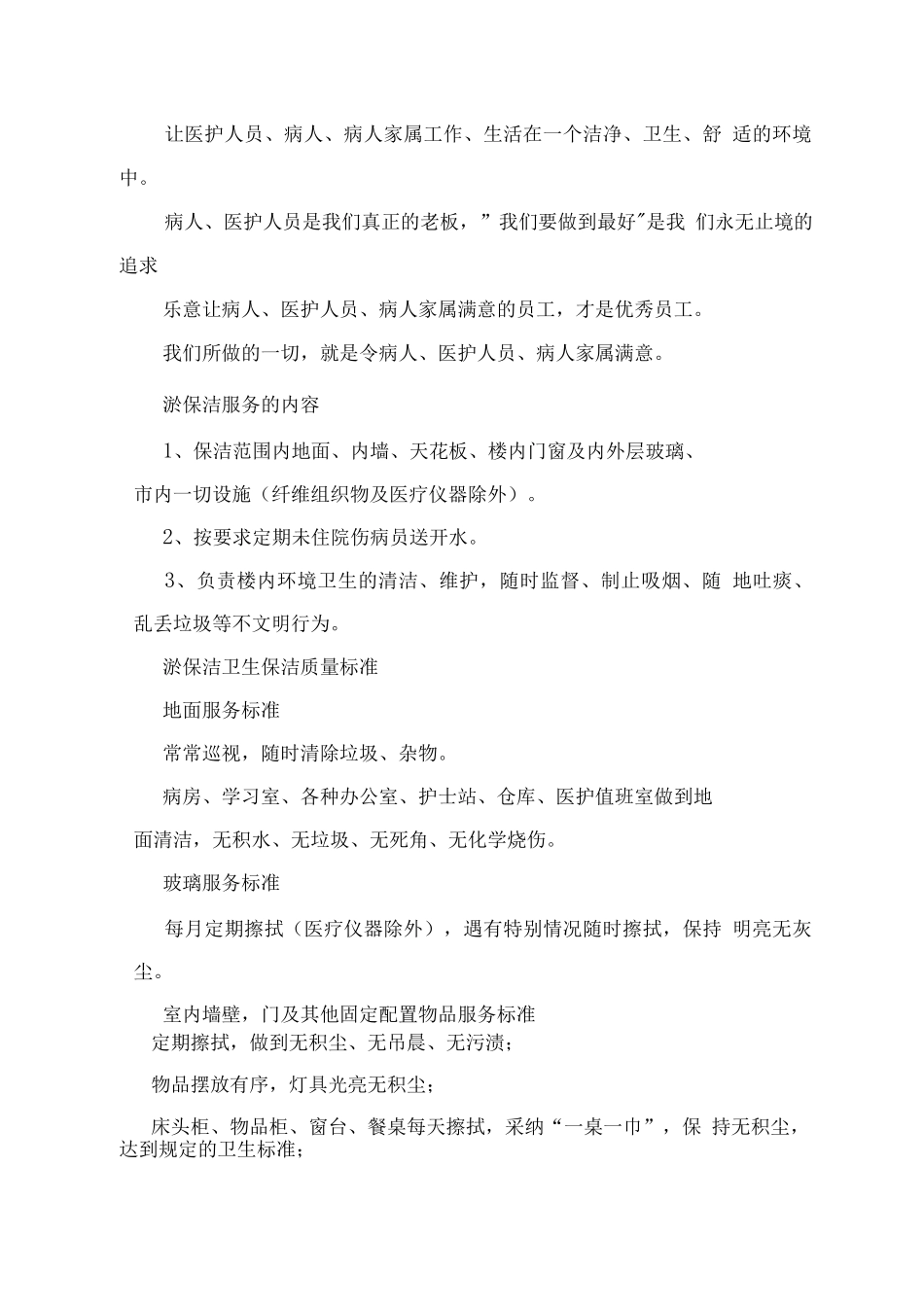 医院物业保洁服务专用方案_第2页