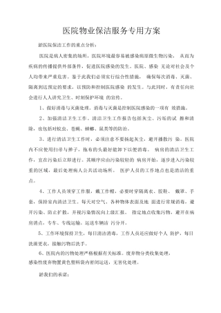 医院物业保洁服务专用方案
