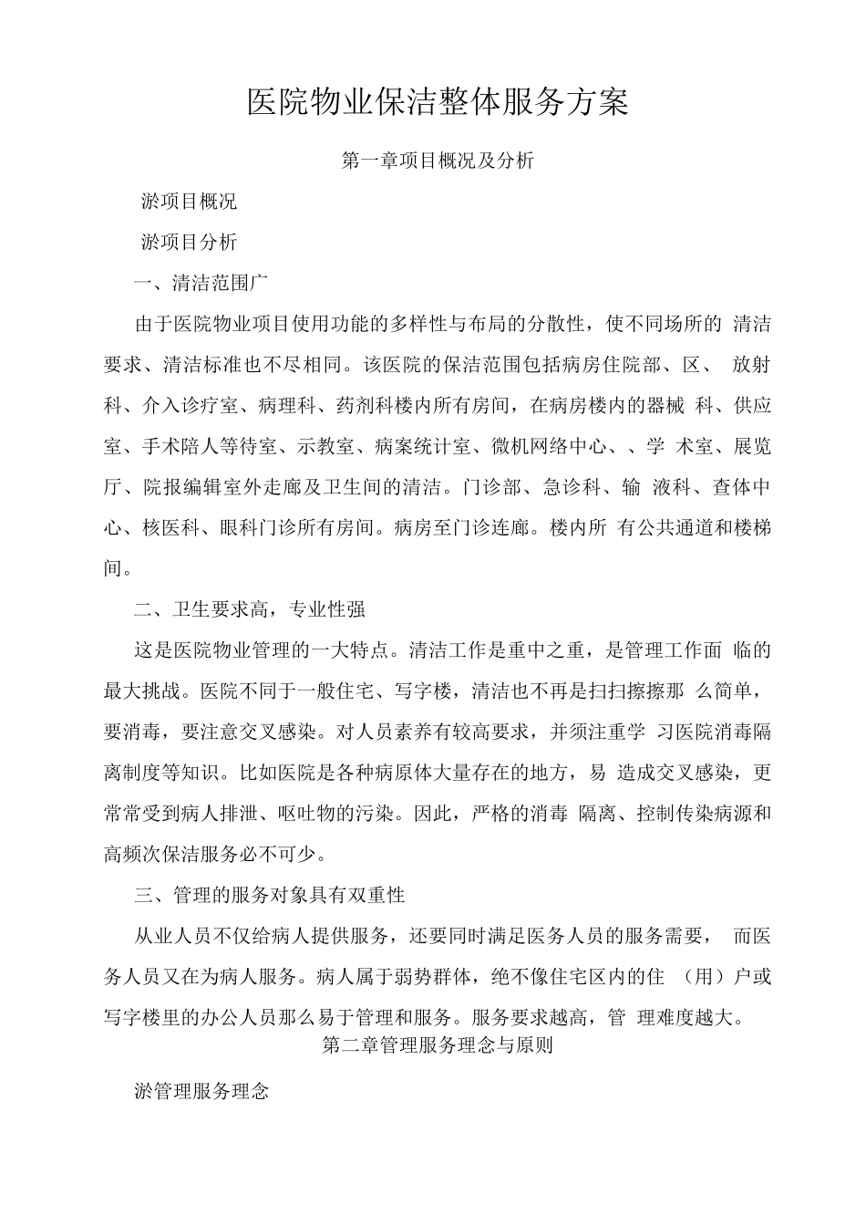 医院物业保洁整体服务方案_第1页