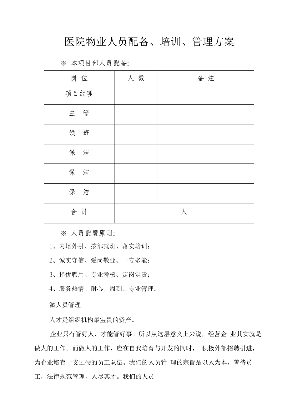 医院物业人员配备、培训、管理方案_第1页