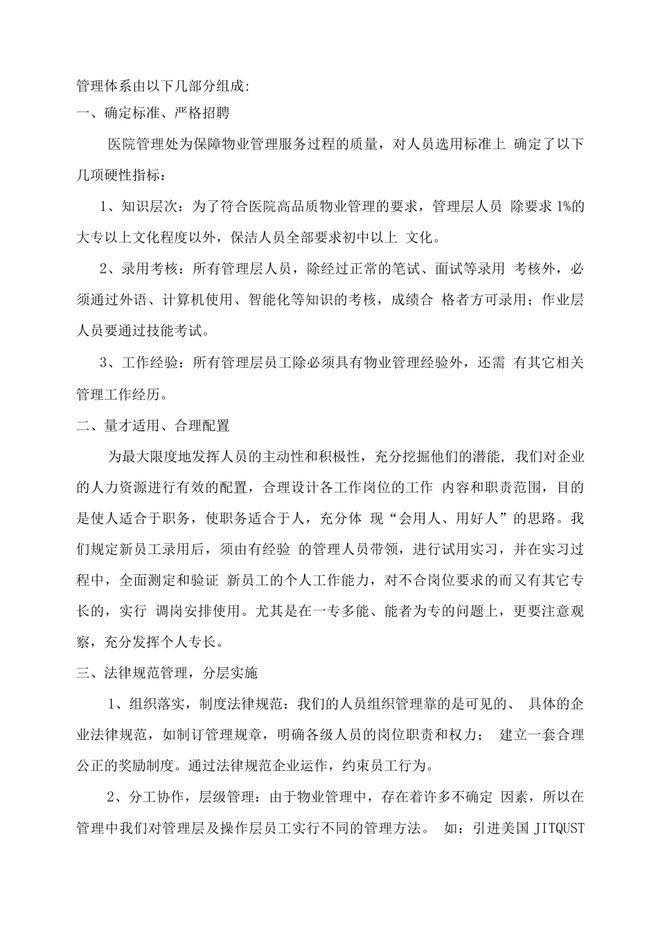 医院物业人员配备、培训、管理方案_第2页