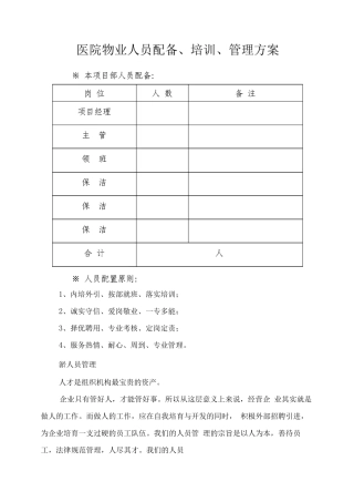 医院物业人员配备、培训、管理方案