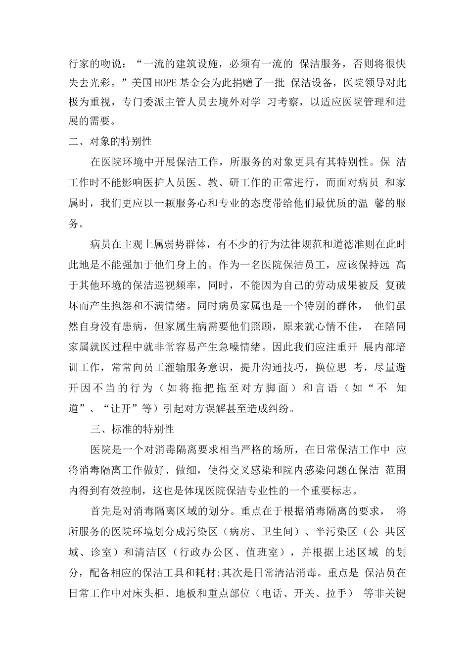 医院物业保洁服务思路及设想方案_第2页