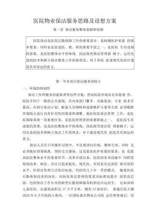 医院物业保洁服务思路及设想方案
