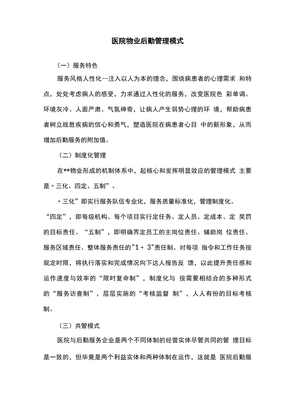 医院物业后勤管理模式_第1页