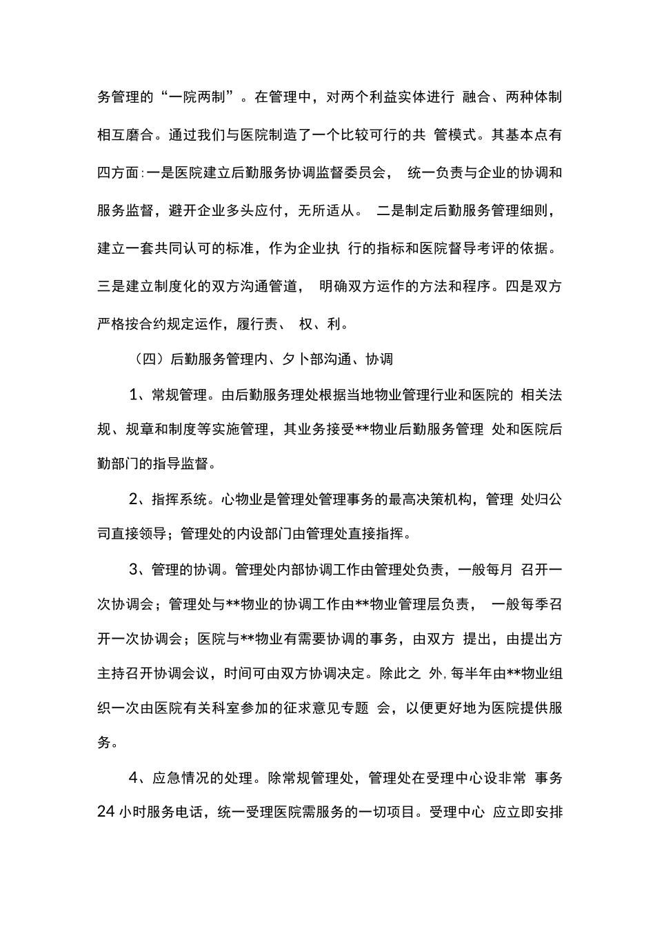 医院物业后勤管理模式_第2页