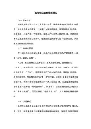 医院物业后勤管理模式