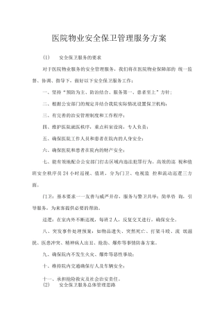 医院物业安全保卫管理服务方案