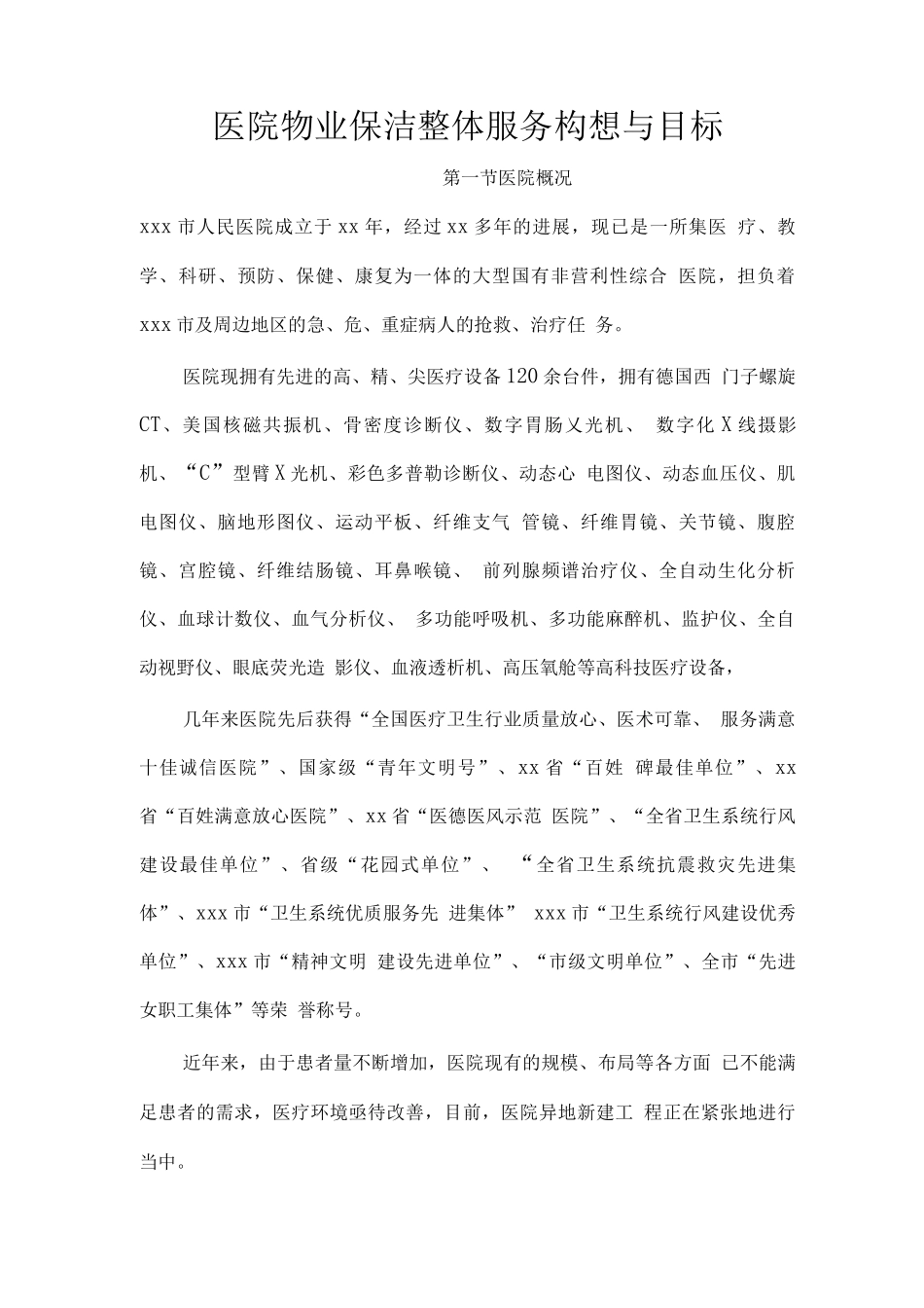 医院物业保洁整体服务构想与目标_第1页