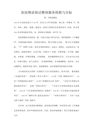 医院物业保洁整体服务构想与目标