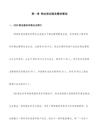 医院物业保洁服务方案