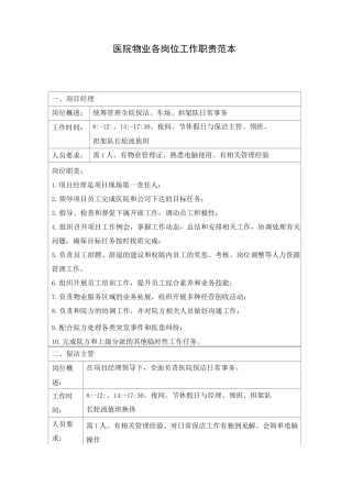 医院物业各岗位工作职责