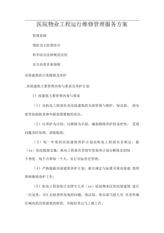 医院物业工程运行维修管理服务方案