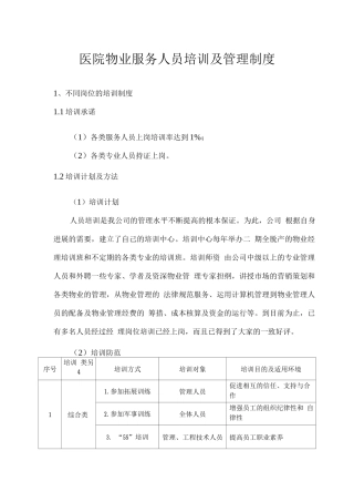 医院物业服务人员培训及管理制度